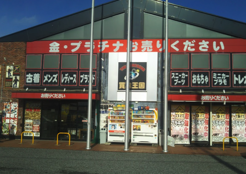 買取王国 岐阜河渡店　口コミ　レビュー